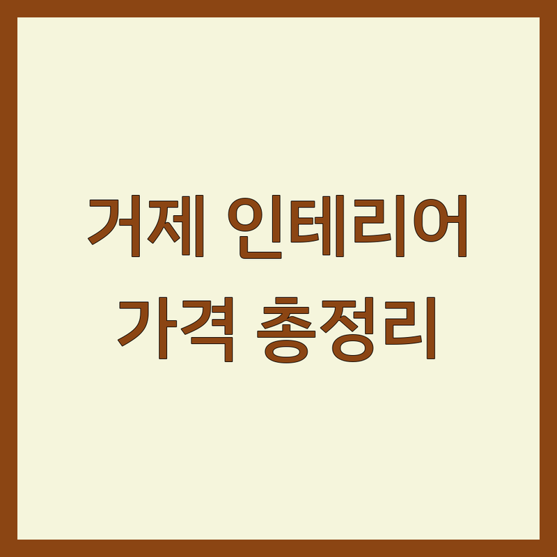 거제 아파트 인테리어 가격대별 총정리 | 숨겨진 할인 정보 포함