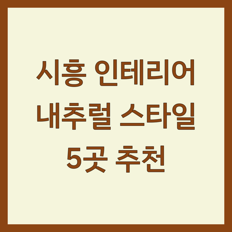 경기 시흥시에서 찾은 감각적인 내추럴 인테리어 업체 5곳 | 직접 방문 후기 포함