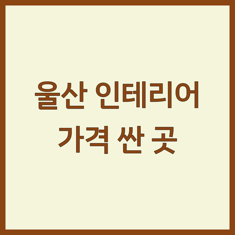 울산 아파트인테리어 저렴한 곳 가격싼 곳 업체 추천 | 아파트 리모델링 비용 가격 잘하는 곳 | 주거공간 상업공간 디자인 시공 | 무료상담 견적 전문가 경험 | 꼼꼼한 시공 소통 A/S