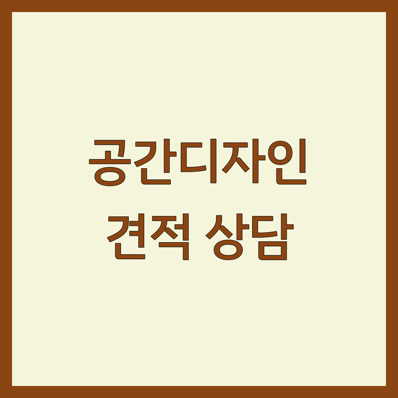 서울 종로/중구/서대문구 공간디자인 저렴한 곳 가격싼 곳 업체 추천 | 인테리어 비용 가격 잘하는 곳 | 실내 건축 리모델링 홈스타일링 | 무료 견적 전문가 상담 | 디자인 컨설팅 주거 상업 공간