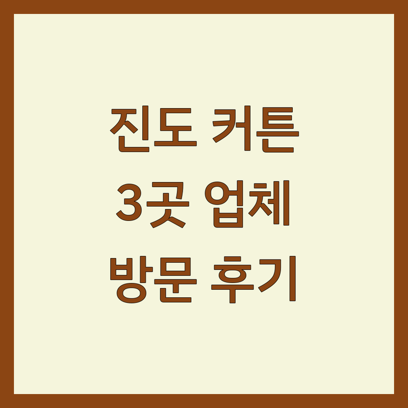 진도에서 찾은 감각적인 커튼 업체 3곳 | 직접 방문 후기 포함