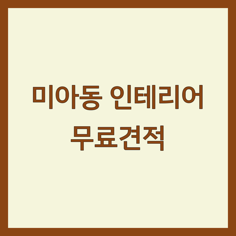 강북구 미아동 모던인테리어 저렴한 곳 가격싼 곳 업체 추천 | 아파트 리모델링 홈스타일링 비용 가격 잘하는 곳 | 상가 인테리어 무료견적 방문상담 | 신혼집 꾸미기 주방 욕실 베란다 확장 | 셀프 인테리어 후기 상담 인테리어 팁