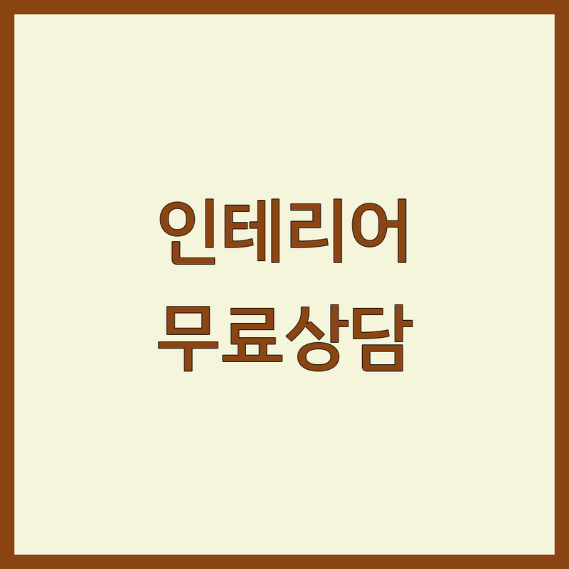 서울 인테리어상담 저렴한 곳 가격싼 곳 업체 추천 | 인테리어 견적 비용 가격 잘하는 곳 | 아파트 주거 상업 공간 부분 리모델링 | 디자인 시공 무료 상담 | 실내 건축 디자인 후기