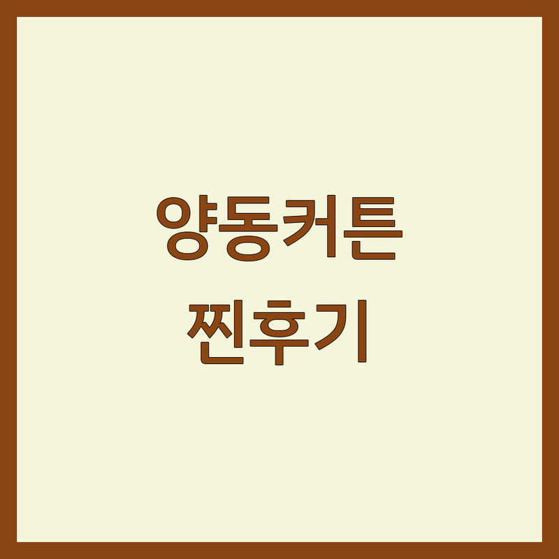 광주 양동 복개상가 커튼 합리적인 가격 내돈내산 찐후기 추천 | 커튼 블라인드 견적 비용 잘하는 곳 | 맞춤 제작 쉬폰커튼 암막커튼 블라인드 설치 | 무료 실측 방문 상담 A/S | 인테리어 팁 예산 관리 시행착오 줄이기