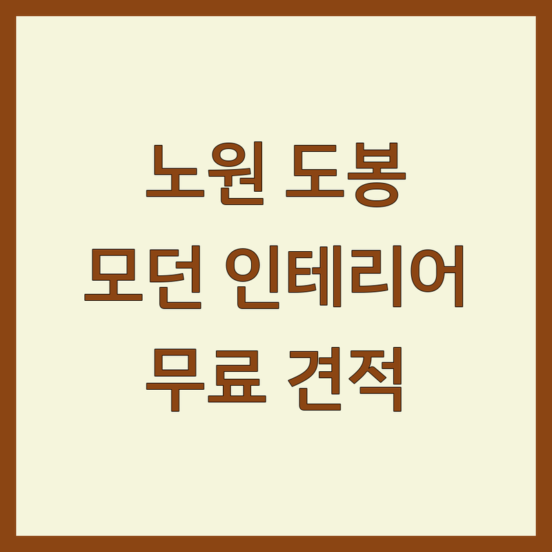 서울 노원 도봉 모던인테리어 잘하는 곳 추천 | 아파트 주택 리모델링 비용 가격 | 블라인드 커튼 가구 올수리 | 무료견적 방문상담 3D디자인 | 시공후기 가성비 친절한 업체