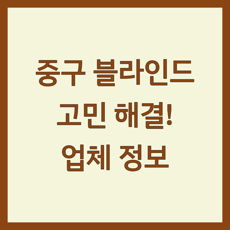 서울 중구에서 블라인드 어디로 갈까? 고민 해결! | 엄선된 업체 정보