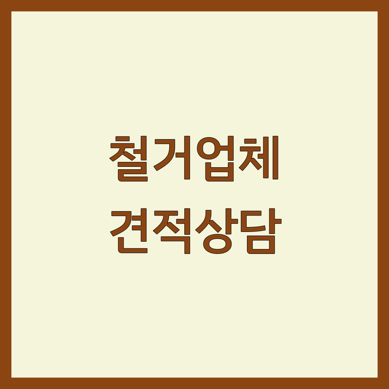 서울 인테리어공사 철거 전문 업체 추천 | 아파트 주택 상가 리모델링 비용 가격 잘하는 곳 | 천정철거 바닥타일철거 가벽철거 | 무료 견적 상담 시공 노하우 | 실패 없는 셀프인테리어 팁