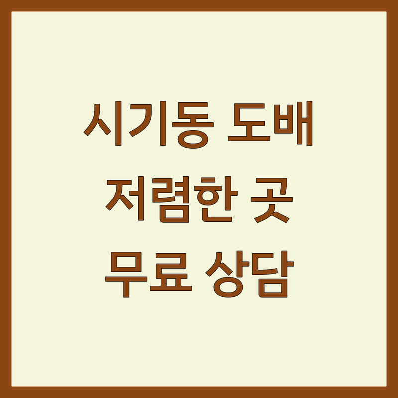 정읍시 시기동 벽지 시공 저렴한 곳 업체 추천 | 인테리어 도배 비용 가격 잘하는 곳 | 셀프 장판 마루 견적 | 토탈 리모델링 보수 무료상담 | 아파트 빌라 주택 부분 시공 전문