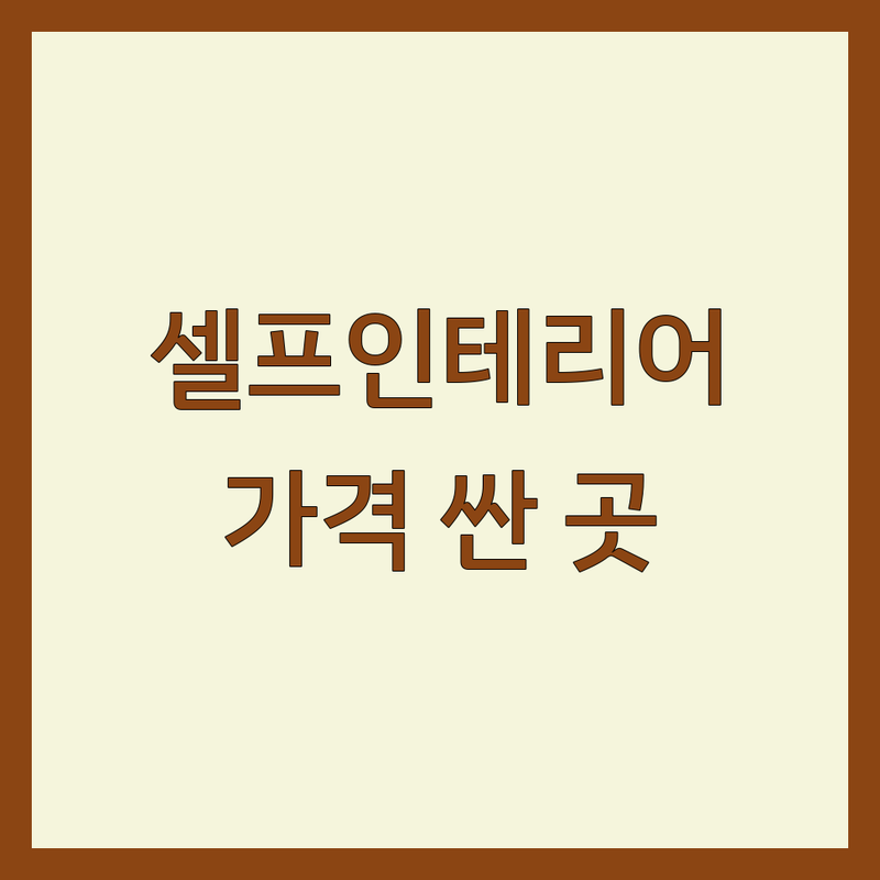 서울 셀프인테리어 저렴한 곳 가격싼 곳 업체 추천 | 인테리어 비용 가격 잘하는 곳 | 아파트 주택 사무실 상업공간 리모델링 | 무료견적 방문상담 시공전문