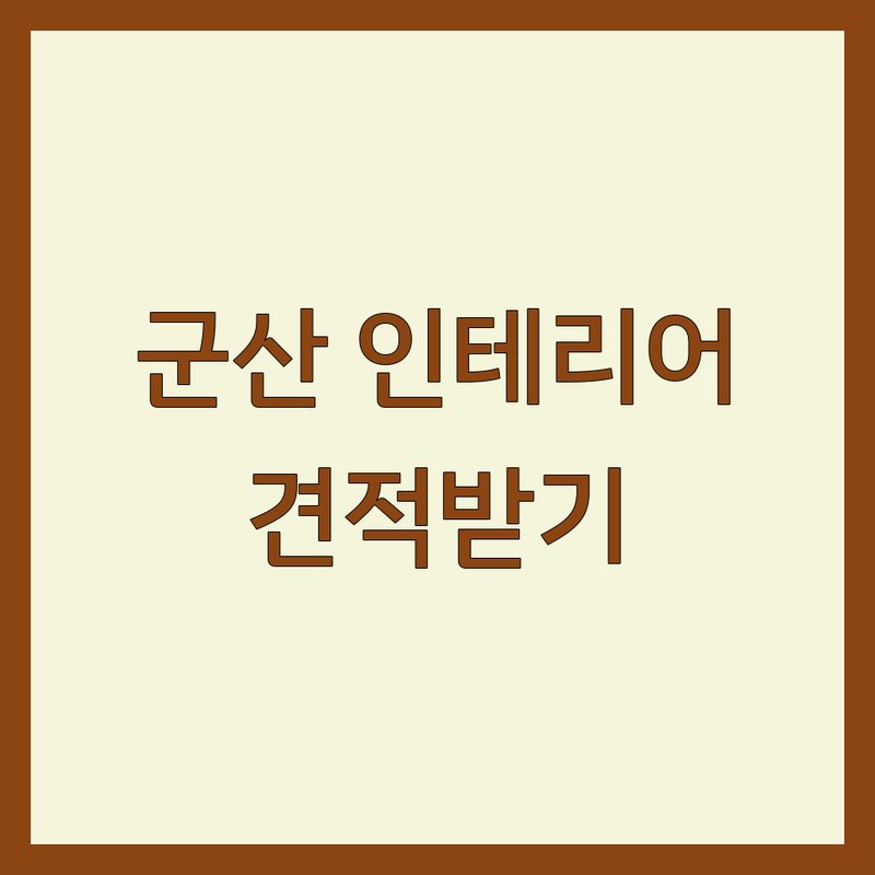 군산 인테리어디자인 저렴한 곳 가격싼 곳 업체 추천 | 아파트 주택 상가 인테리어 리모델링 비용 가격 잘하는 곳 | 부분 인테리어 무료 견적