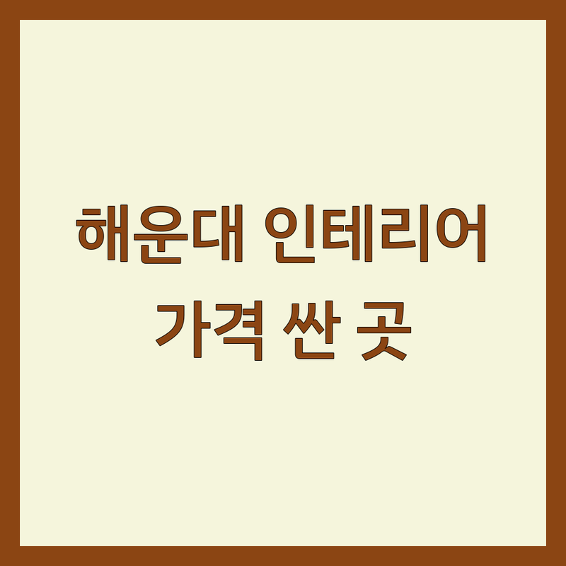 부산 해운대 인테리어업체 저렴한 곳 가격싼 곳 업체 추천 | 아파트 리모델링 비용 가격 잘하는 곳 | 30평대 주택 셀프인테리어 | 신혼집 올수리 부분수리 | 가성비 실내 디자인 시공 후기