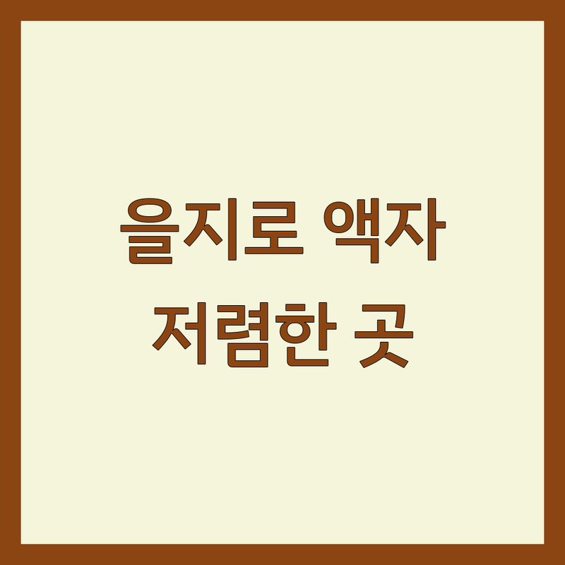 을지로 인테리어액자 저렴한 곳 추천 | 인테리어액자 비용 가격 잘하는 곳 | 포스터 액자 그림액자 아트프린트 액자 제작 | 액자프레임 소품 아트포스터 | 액자 설치 인테리어 팁