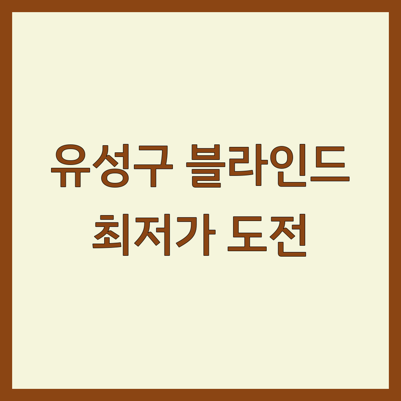 대전 유성구 블라인드 저렴한 곳 가격싼 곳 업체 추천 | 암막 우드 콤비 롤스크린 블라인드 비용 가격 잘하는 곳 | 무료 견적 시공 셀프 설치 팁 | 공장직영 방문 상담 | 아파트 주택 오피스텔 맞춤 블라인드