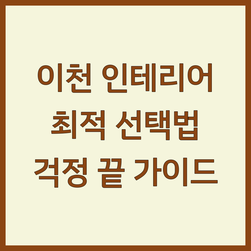 리모델링 걱정 없는 이천 시내 인테리어 가이드 | 상황별 최적의 선택법