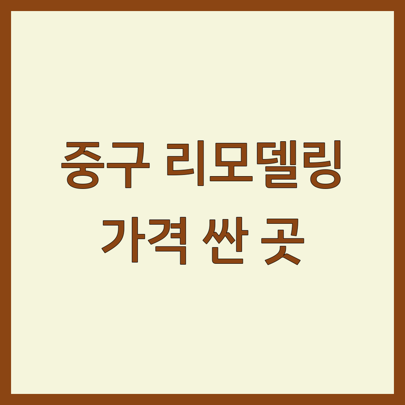서울 중구 동화동 신당동 리모델링 저렴한 곳 가격싼 곳 업체 추천 | 인테리어 집수리 주택개조 비용 가격 잘하는 곳 | 화장실 욕실 싱크대 지붕 외벽 아파트 사무실 매장 | 전문가 상담 무료 견적 빠른 예약 | 방문 전 체크리스트 솔직 후기