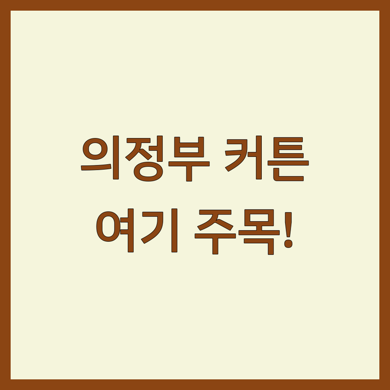 의정부 커튼 블라인드 저렴한 곳 추천 | 신곡동 금오동 커튼 시공 비용 가격 잘하는 곳 | 무료 실측 방문 견적 맞춤 제작 | 아파트 빌라 사무실 암막 쉬폰 콤비 우드 블라인드 | 내돈내산 후기 비교