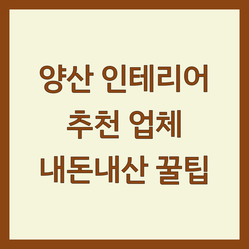 양산시 중부동, 동면, 물금읍 홈인테리어 저렴한 곳 가격싼 곳 업체 추천 | 인테리어 견적, 아파트 리모델링 잘하는 곳 | 실링팬, 조명, 줄눈 시공, 가구 조립 | 내돈내산 후기, 비용 절감 팁