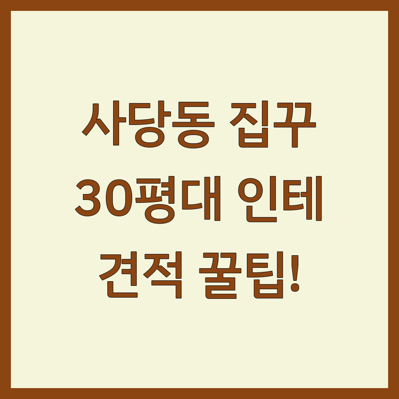 서울 동작구 사당동 집꾸미기 인테리어 저렴한 곳 가격싼 곳 업체 추천 | 인테리어 비용 가격 잘하는 곳 | 30평대 아파트 셀프 리모델링 부분 시공 | 예산 관리 현실적인 팁 시행착오 공유