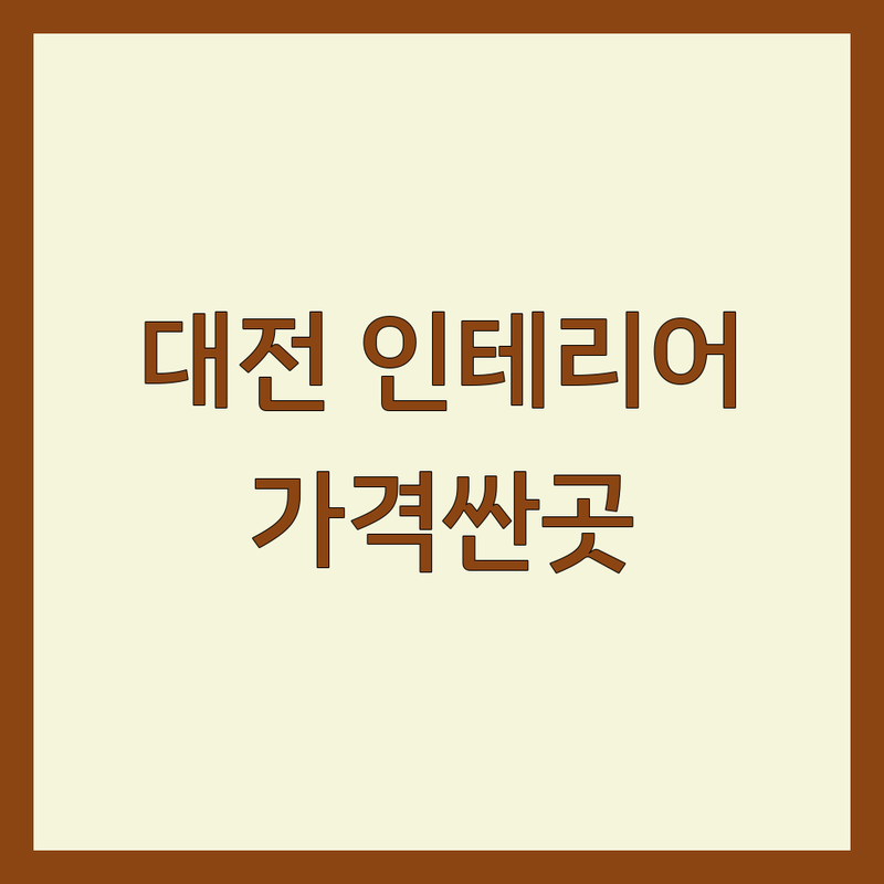 대전 모던인테리어 저렴한 곳 가격싼 곳 업체 추천 | 인테리어 디자인 비용 가격 잘하는 곳 | 사무용가구 선반 블라인드 | 주거용 상업용 리모델링 | 무료견적 주차가능 방문상담