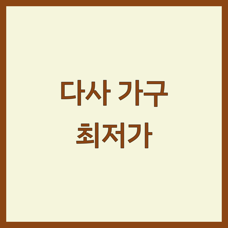 대구 달성군 다사읍 인테리어가구 저렴한 곳 가격싼 곳 업체 추천 | 인테리어 침구 소파 시트지 가구 DIY 비용 가격 잘하는 곳 | 맞춤 제작 배달 설치 | 셀프 인테리어 노하우 무료 상담