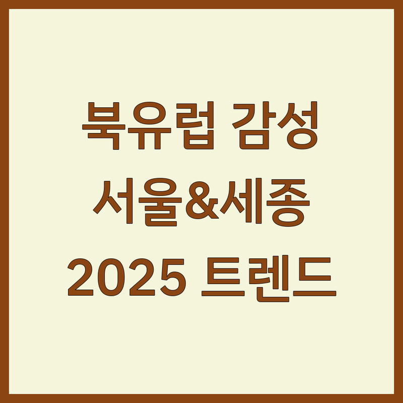 서울 및 세종에서 찾은 감각적인 북유럽 인테리어 | 2025년 트렌드 제안