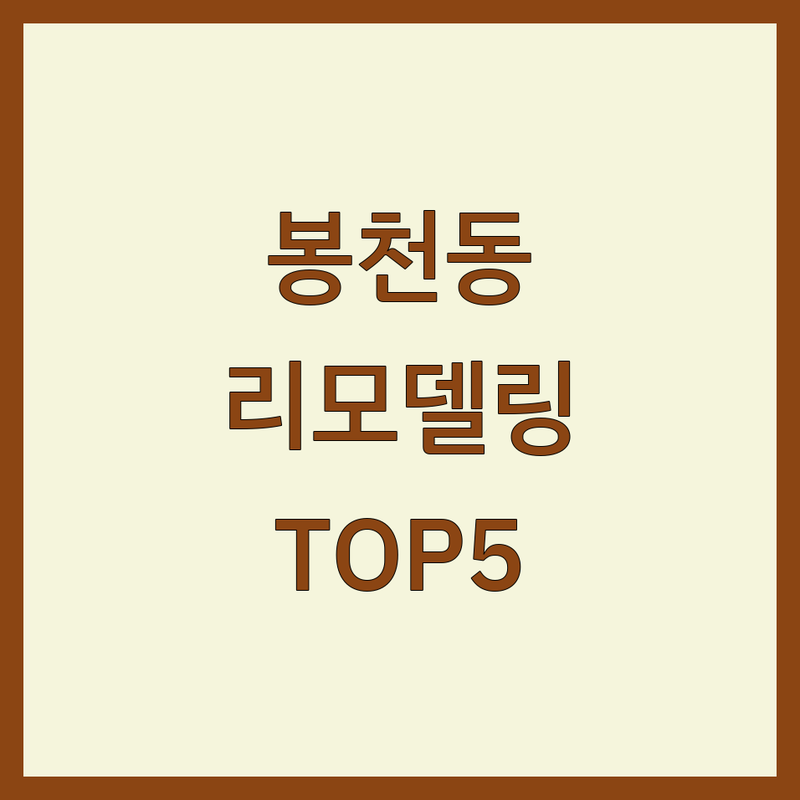 관악구 봉천동 리모델링 어디로 갈까? 인테리어 고민 해결! | 현지인 추천 TOP5
