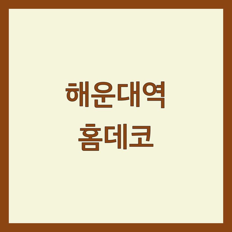 해운대역 인테리어소품 저렴한 곳 가격싼 곳 업체 추천 | 감성 홈데코 집꾸미기 비용 가격 잘하는 곳 | 신혼집 입주 인테리어 특별한 선물 | 해리단길 구남로 편집샵 쇼룸