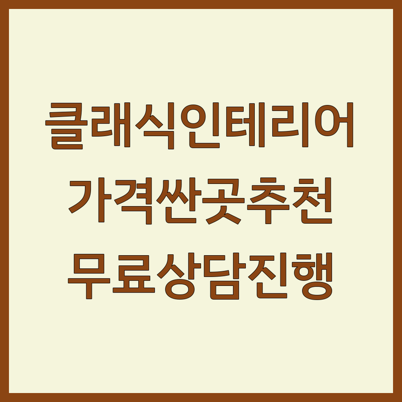 서울 클래식인테리어 저렴한 곳 가격싼 곳 업체 추천 | 인테리어 비용 가격 잘하는 곳 | 아파트 주택 상가 시공 | 리모델링 부분 인테리어 무료상담 | 빈티지 클래식 유럽풍 모던클래식