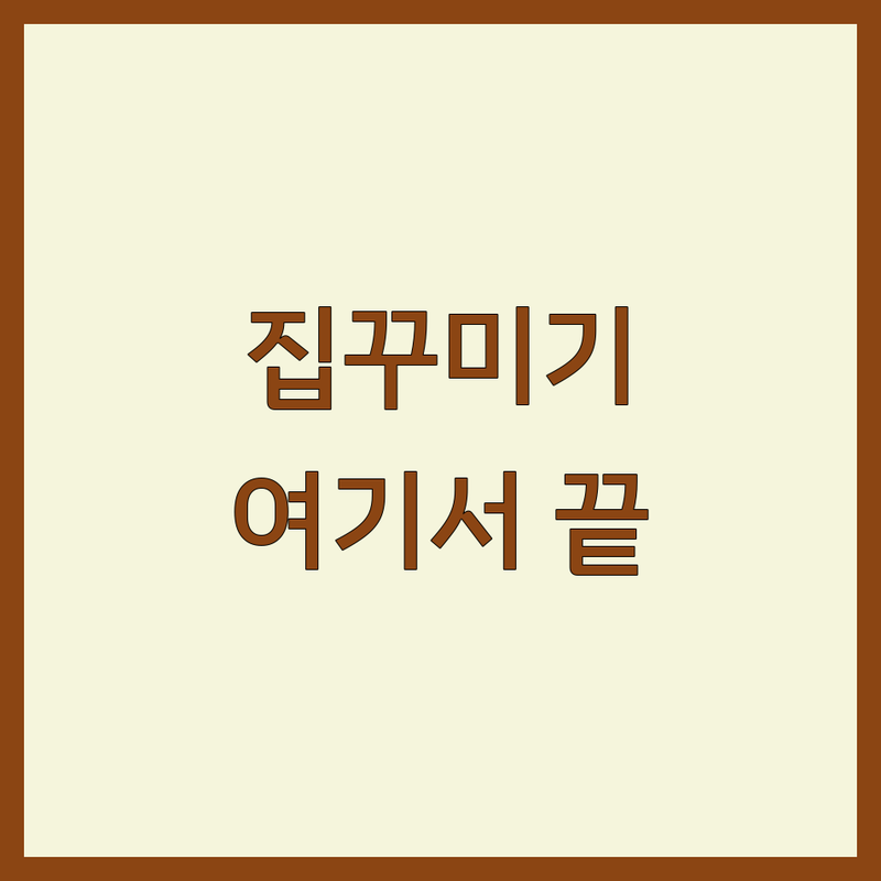서울 중랑 광명 용산 성북 집꾸미기 저렴한 곳 가격싼 곳 업체 추천 | 인테리어 가구 침구 커튼 벽지 장판 마루 비용 가격 잘하는 곳 | 셀프 인테리어 디자인 홈스타일링 온라인 플랫폼 | 아파트 원룸 주택 리모델링 전문 | 예산 절약 꿀팁 실제 후기