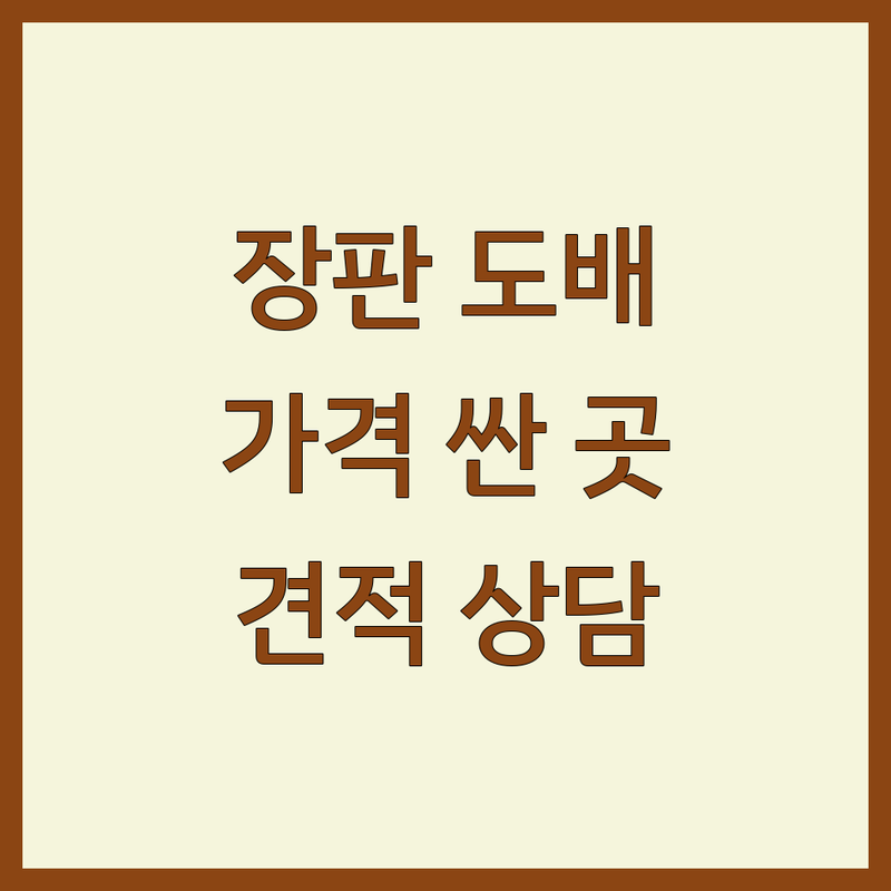 칠곡군 왜관읍 장판 대구 북구 달성군 다사읍 도배 저렴한 곳 가격싼 곳 업체 추천 | 셀프 장판 시공 인테리어 비용 가격 잘하는 곳 | 친환경 장판 마루 강마루 시공 | 도배 장판 견적 인테리어 상담 | 아파트 주택 상가 원룸 오피스텔