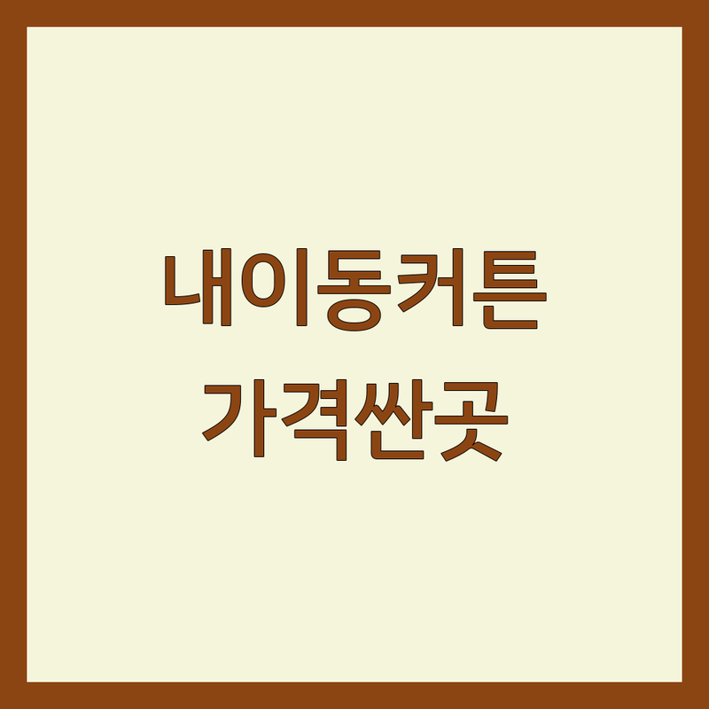 밀양 내이동 커튼 저렴한 곳 가격싼 곳 업체 추천 | 블라인드 침구 이불 비용 가격 잘하는 곳 | 맞춤커튼 암막커튼 속지커튼 콤비블라인드 | 인테리어 견적 시공 디자인 | 무료상담 방문견적 예쁜 세련된