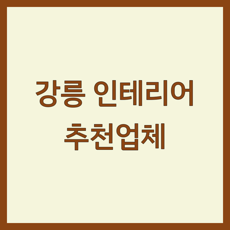 강릉시 아파트인테리어 저렴한 곳 가격싼 곳 업체 추천 | 인테리어 리모델링 비용 가격 잘하는 곳 | 욕실 창호 샷시 칸막이공사 폴딩도어 | 전원주택인테리어 전문업체 견적 | 주거공간 아파트리모델링 빌라인테리어