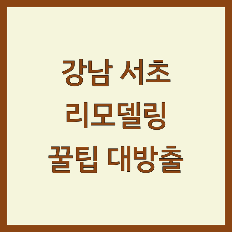 강남 서초 리모델링 저렴한 곳 가격싼 곳 업체 추천 | 인테리어 비용 가격 잘하는 곳 | 아파트 주거 욕실 부분 리모델링 | 셀프 인테리어 시행착오 예산 관리 | 같은 집주인으로서 현실적인 팁 공유