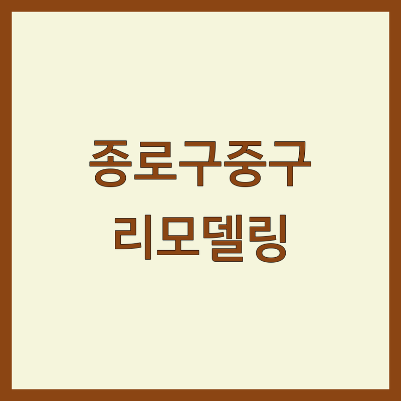 서울 종로구/중구 리모델링 저렴한 곳/가격 싼 곳 업체 추천 | 인테리어 비용/가격 잘하는 곳 | 주택 상가 아파트 욕실 올수리 | 금속설비 유리 방수 철거 도어 원상복구 | 셀프 인테리어 팁 무료 상담