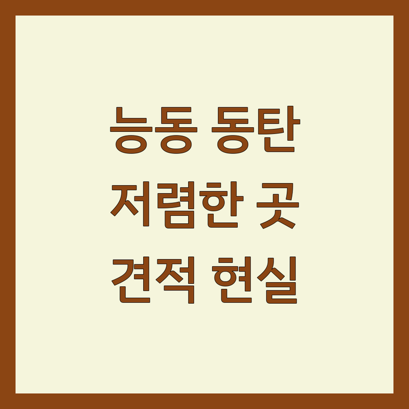 화성 능동 동탄 인테리어시공 저렴한 곳 가격싼 곳 업체 추천 | 인테리어 견적 비용 잘하는 곳 | 시트지 필름 시공 도배 장판 | 씽크대 리폼 문짝 리폼 아파트 상가 | 셀프 인테리어 현실 조언 예산 관리