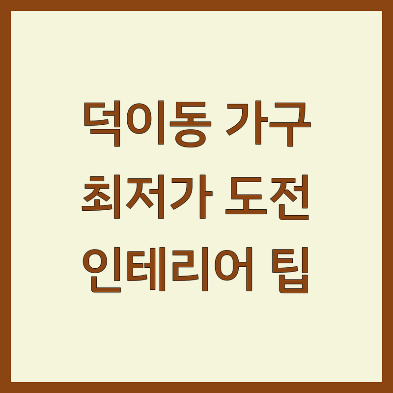 일산서구 덕이동 인테리어전시장 저렴한 곳 업체 추천 | 인테리어 가구 전시 비용 가격 잘하는 곳 | 소파 식탁 침대 리바트 한샘 가구점 | 맞춤 디자인 셀프 인테리어 상담 | 아파트 리모델링 쇼룸 베란다 확장