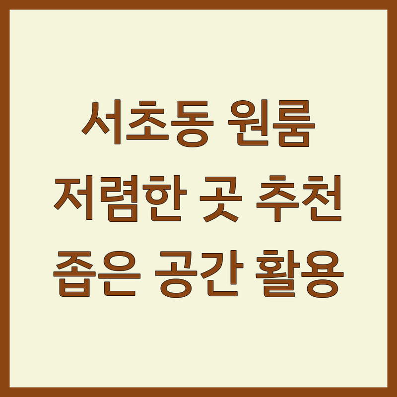 서울 서초동/남부터미널역 원룸인테리어 저렴한 곳 가격싼 곳 업체 추천 | 셀프 인테리어 비용 가격 잘하는 곳 | 좁은 공간 리모델링 소품 활용 노하우 | DIY 인테리어 가구 배치 | 이사 후 정리 청소