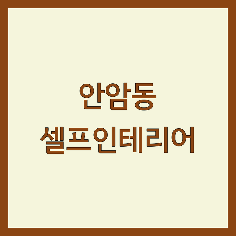 서울 성북구 안암동 셀프인테리어 저렴한 곳 업체 추천 | DIY 인테리어 비용 가격 잘하는 곳 | 벽지 장판 마루 주거워크숍 침구 | 정리수납 가구리폼 시공 | 셀프 집수리 교육 상담