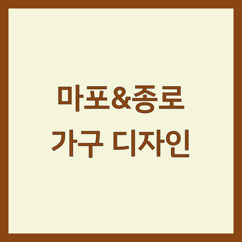 서울 마포 & 종로 인테리어스타일 저렴한 곳 추천 | 셀프인테리어 비용 가구 디자인 잘하는곳 | 홈스타일링 리모델링 컨설팅 | 맞춤 가구 제작 공간 디자인 | 친절한 상담 무료 견적