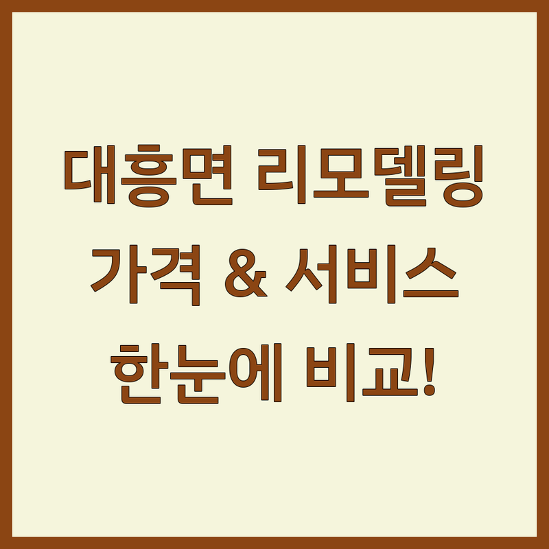 예산군 대흥면 리모델링 한눈에 비교 | 가격부터 서비스까지 완벽 분석