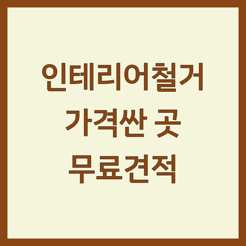 안양시 인테리어철거 저렴한 곳 가격싼 곳 업체 추천 | 철거업체 비용 가격 잘하는 곳 | 상가철거 아파트철거 원상복구 폐기물수거 | 가벽철거 식당폐업철거 | 무료견적 신속처리