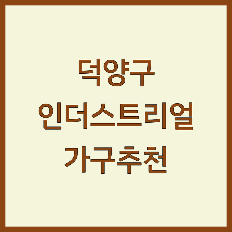 고양시 덕양구 인더스트리얼 인테리어 저렴한 곳 가격싼 곳 업체 추천 | 빈티지 가구 앤틱 소품 잘하는 곳 | 쇼룸 방문 컨설팅 맞춤 가구 | 리모델링 공간 연출 소품 가구 디자인 | 셀프 인테리어 예산 관리 실패담