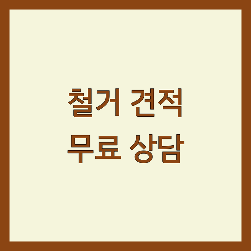 서울 중구 서대문구 인테리어 철거 비용 저렴한 곳 업체 추천 | 상가 원상복구 견적 잘하는 곳 | 주거 리모델링 폐기물 처리 | 내부 마루 간판 부분 철거 | 무료견적 꼼꼼시공 책임마무리