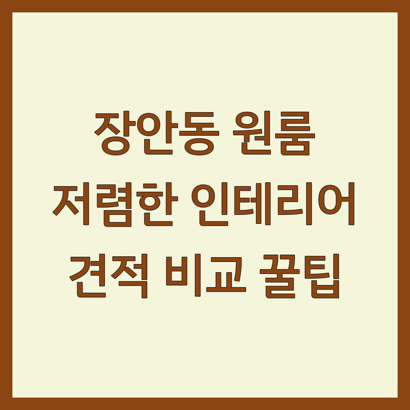 서울 동대문구 장안동 원룸 인테리어 저렴한 곳 업체 추천 | 원룸 리모델링 비용 가격 잘하는 곳 | 셀프 인테리어 소품 가구 | 이사 청소 전문 | 견적 비교 노하우