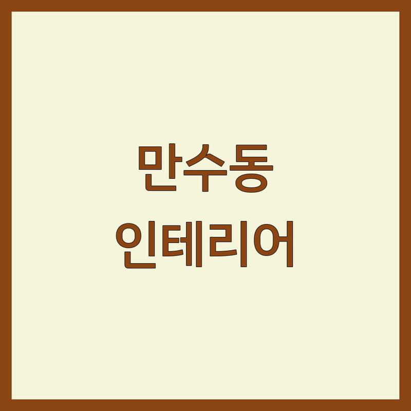인천 남동구 만수동에서 인테리어 업체 어디로 갈까? 인더스트리얼인테리어 고민 해결! | 현지인 추천 TOP5