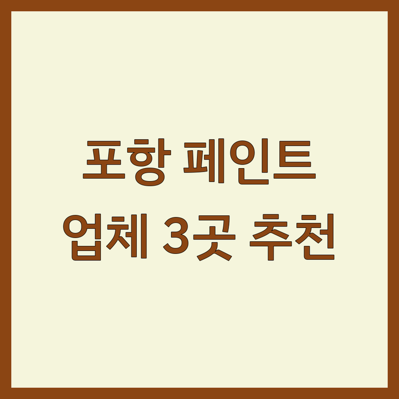 포항에서 찾은 세련된 페인트 업체 3곳 | 직접 방문 후기 포함