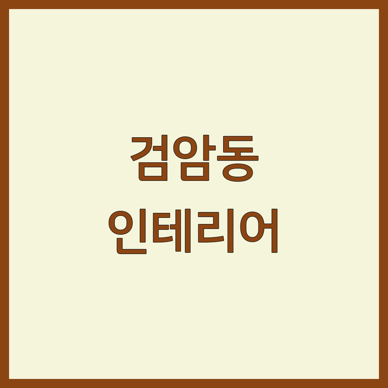 인천 서구 검암동, 계양구 아파트인테리어 저렴한 곳 추천 | 리모델링 비용 가격 잘하는 곳 | 주택 부분 전체 시공 | 무료 견적 방문 상담 | 셀프 인테리어 현실 팁 공유