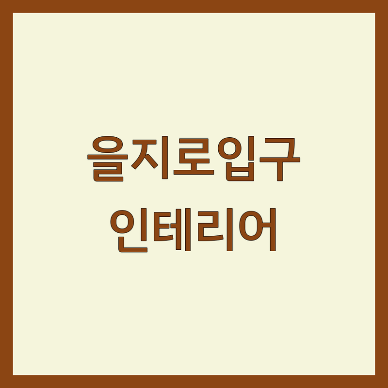 서울 중구 (을지로입구역) 인테리어업체추천 저렴한 곳 가격싼 곳 | 인테리어 철거 비용 가격 잘하는 곳 | 원상복구 폐기물처리 셀프인테리어 | 공간활용 예산관리 디자인팁 | 솔직한 경험담 실패하지 않는 법