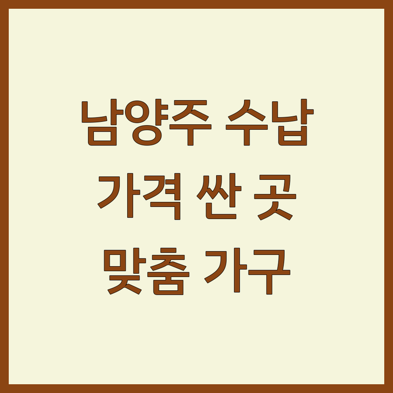 남양주 수납가구 저렴한 곳 가격싼 곳 업체 추천 | 맞춤가구 붙박이장 싱크대 비용 가격 잘하는 곳 | 시스템장 드레스룸 신발장 제작 설치 | 리모델링 인테리어 수리 무료 견적 | 아파트 빌라 오피스텔 원룸 시공 후기