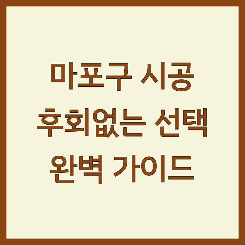 🌟 마포구 인테리어시공, 후회 없는 선택을 위한 완벽 가이드! 🌟